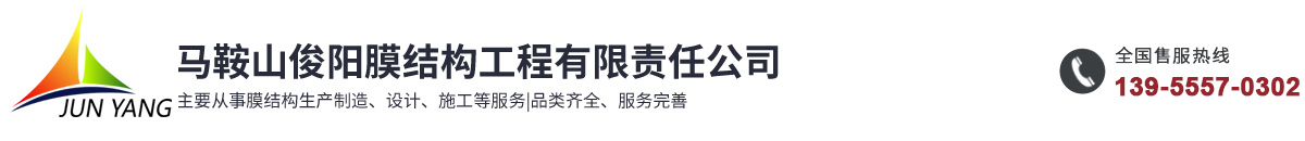 马鞍山俊阳膜结构工程有限责任公司
